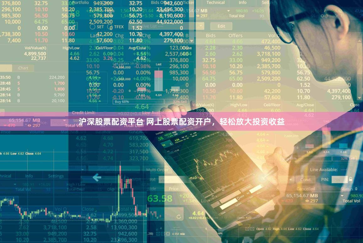 沪深股票配资平台 网上股票配资开户，轻松放大投资收益