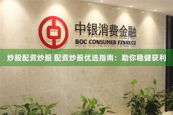 炒股配资炒股 配资炒股优选指南:助你稳健获利