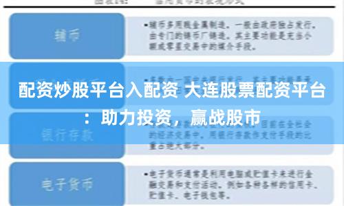 配资炒股平台入配资 大连股票配资平台：助力投资，赢战股市