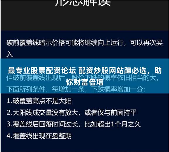 最专业股票配资论坛 配资炒股网站蹿必选,助你财富倍增
