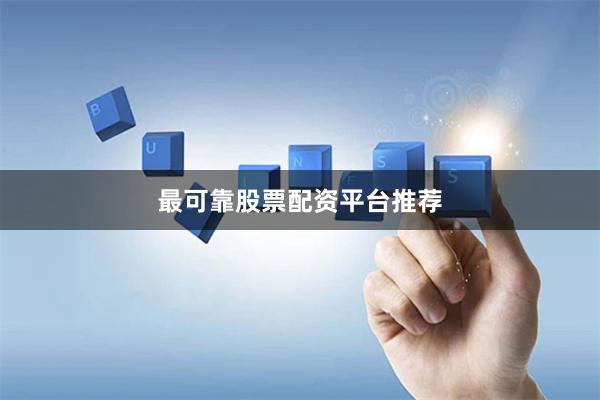 最可靠股票配资平台推荐