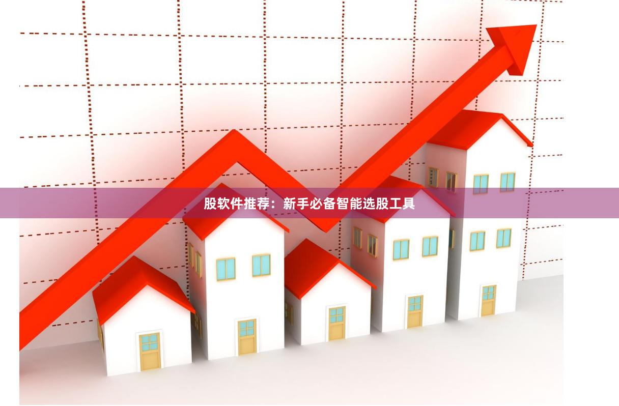 股软件推荐：新手必备智能选股工具
