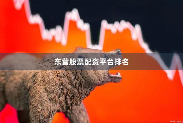 东营股票配资平台排名