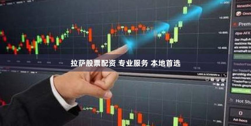 拉萨股票配资 专业服务 本地首选