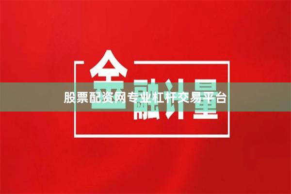 股票配资网专业杠杆交易平台