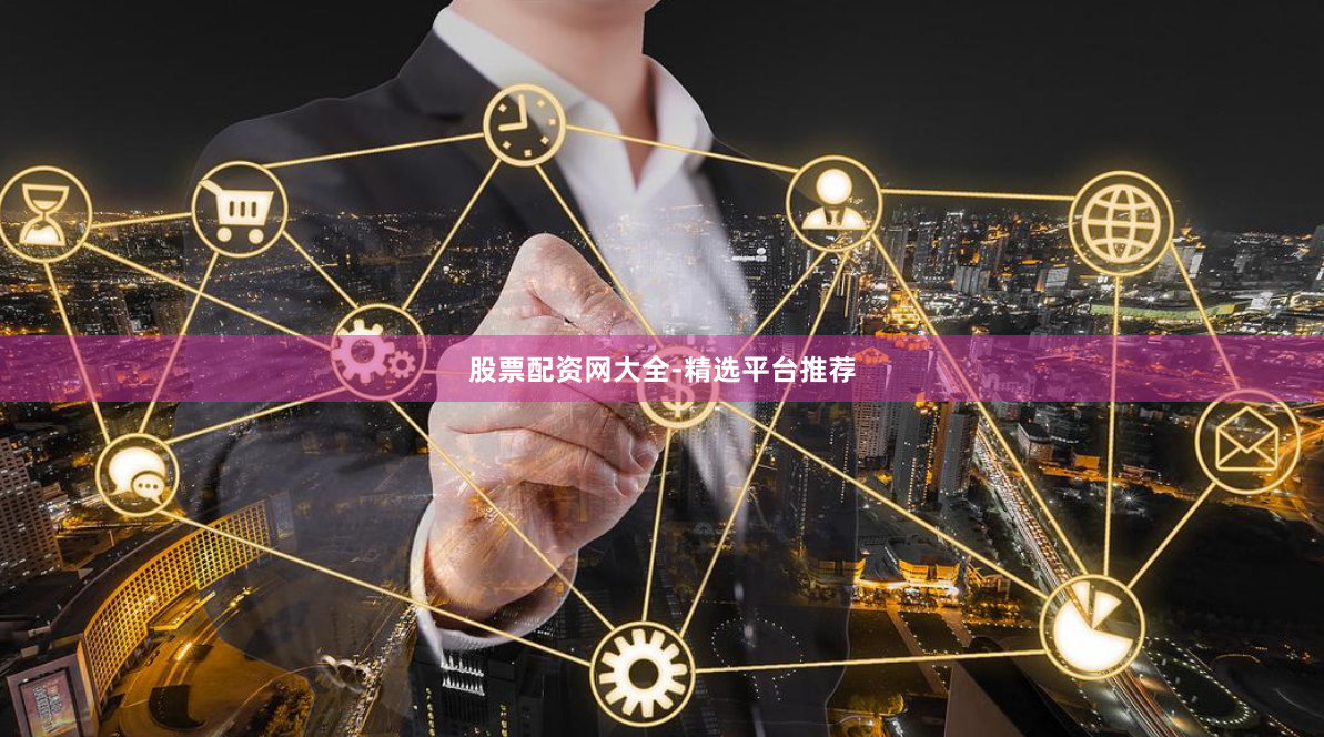 股票配资网大全-精选平台推荐