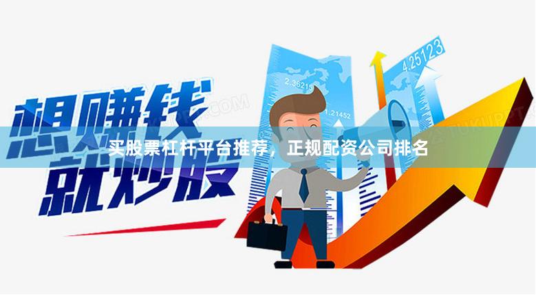 买股票杠杆平台推荐，正规配资公司排名
