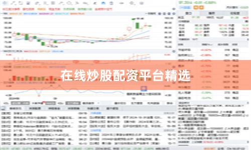 在线炒股配资平台精选