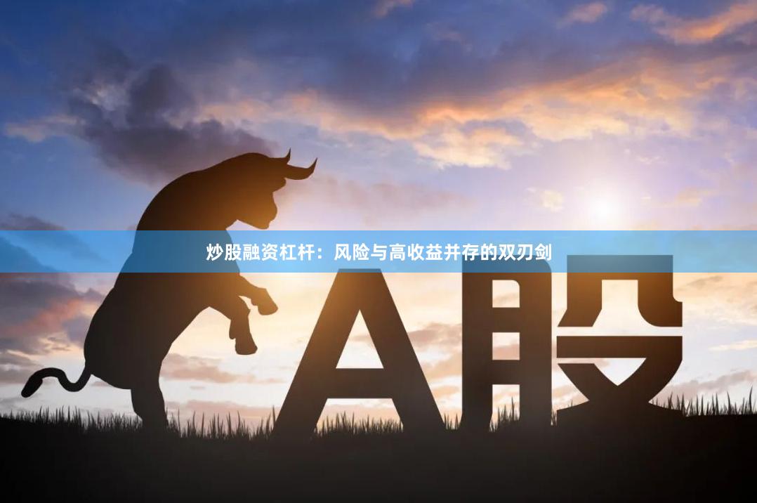 炒股融资杠杆：风险与高收益并存的双刃剑