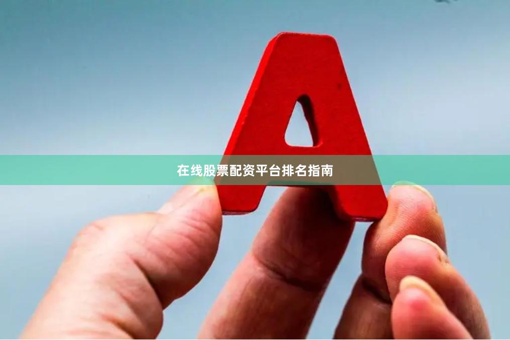 在线股票配资平台排名指南