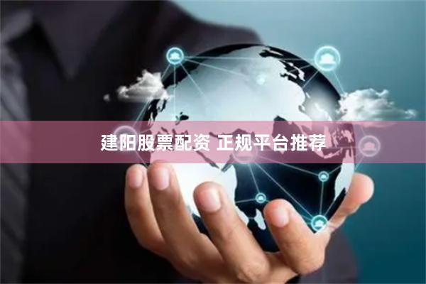 建阳股票配资 正规平台推荐