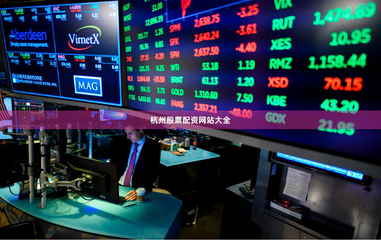 杭州股票配资网站大全