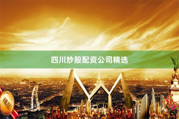 四川炒股配资公司精选