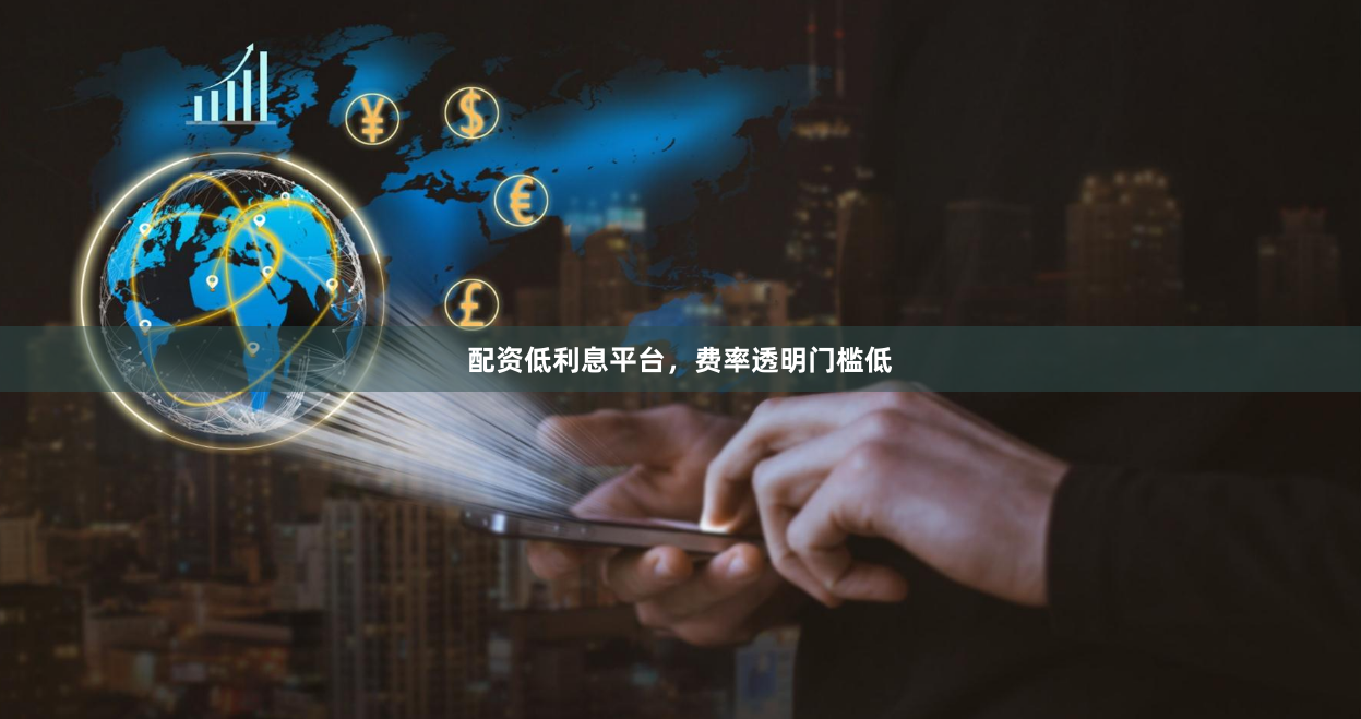 配资低利息平台，费率透明门槛低