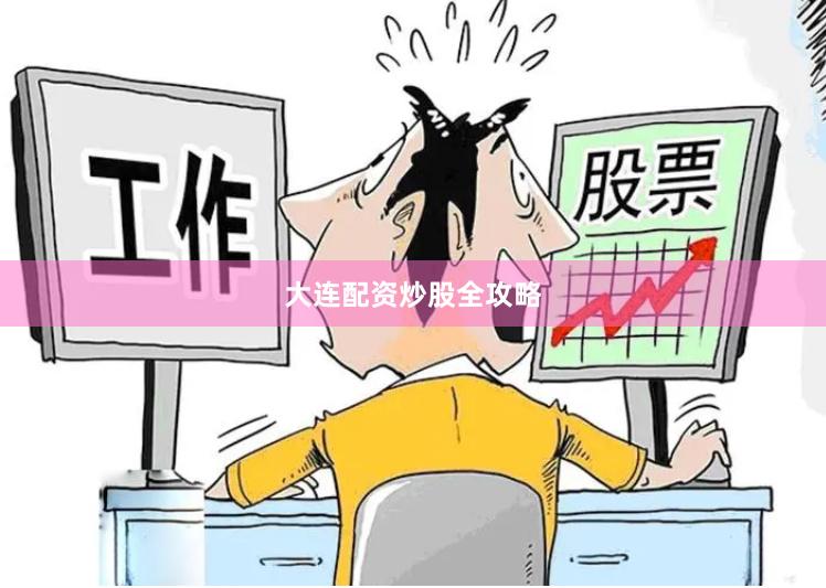 大连配资炒股全攻略