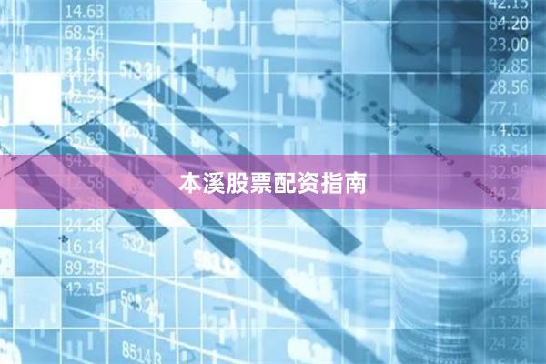 本溪股票配资指南
