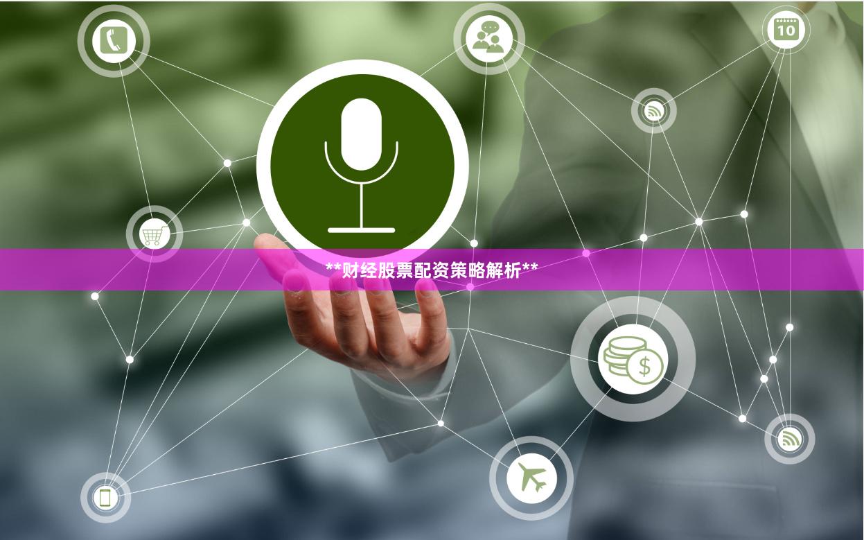 **财经股票配资策略解析**
