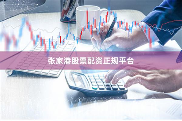 张家港股票配资正规平台