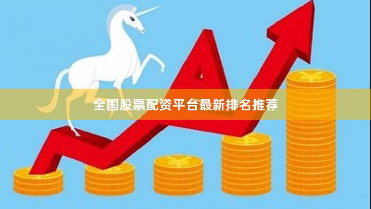 全国股票配资平台最新排名推荐