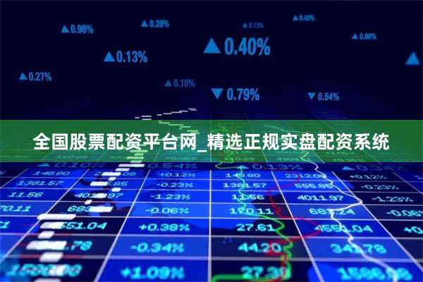全国股票配资平台网_精选正规实盘配资系统
