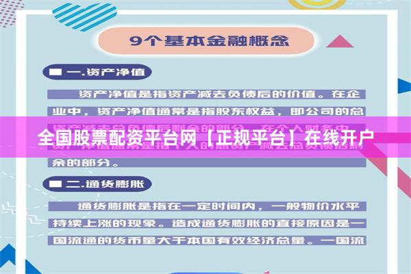 全国股票配资平台网【正规平台】在线开户