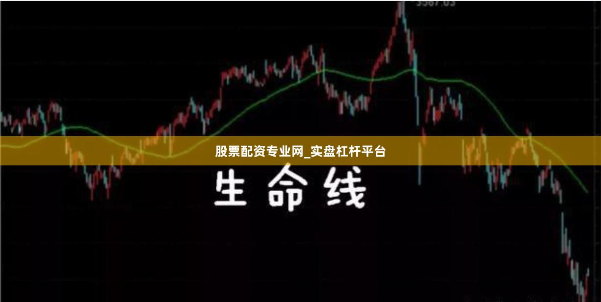 股票配资专业网_实盘杠杆平台
