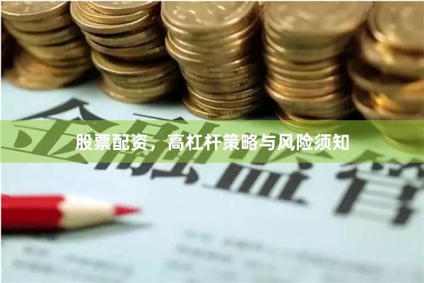 股票配资，高杠杆策略与风险须知