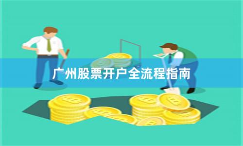 广州股票开户全流程指南