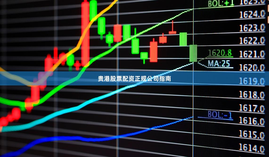 贵港股票配资正规公司指南