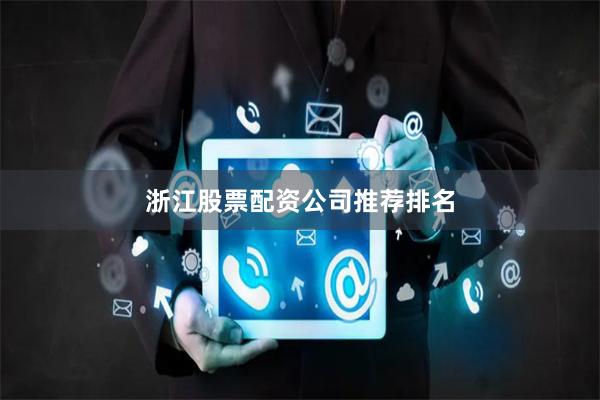 浙江股票配资公司推荐排名