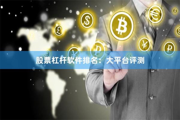 股票杠杆软件排名：大平台评测