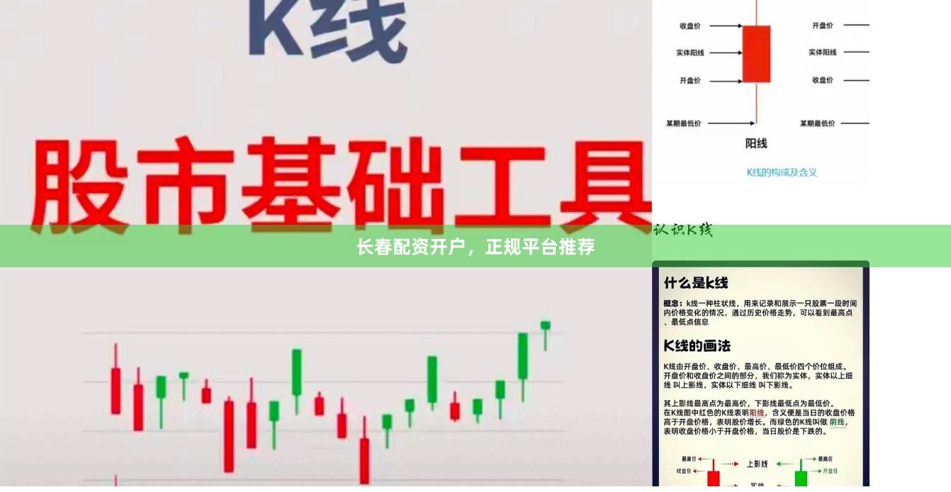 长春配资开户，正规平台推荐